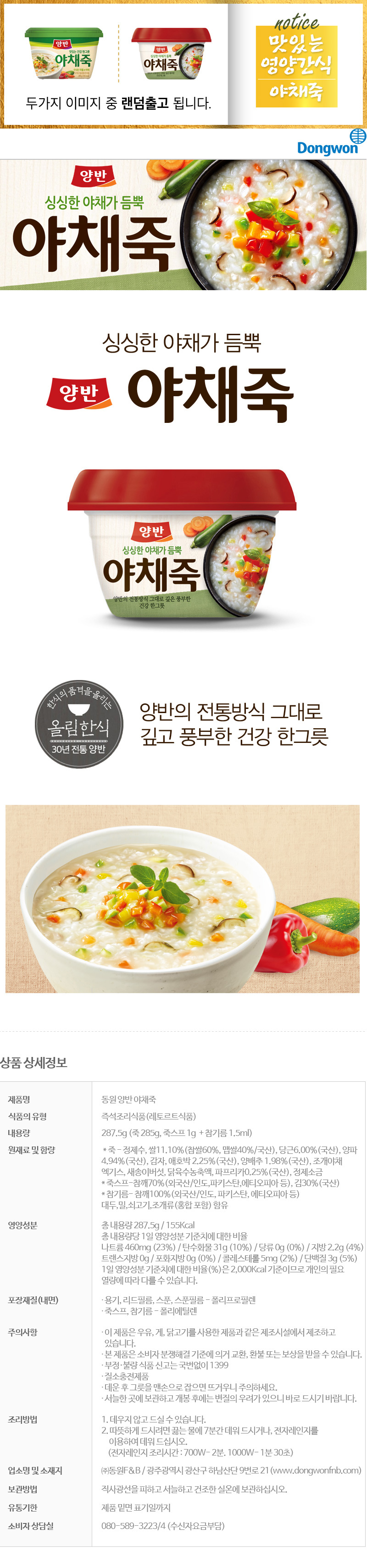 [동원]양반야채죽 285g